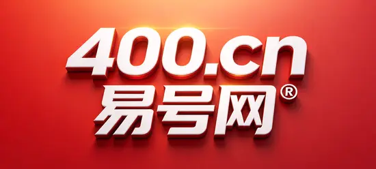 2026年易号正名：400电话搜索霸屏的本质是通信主数据一致